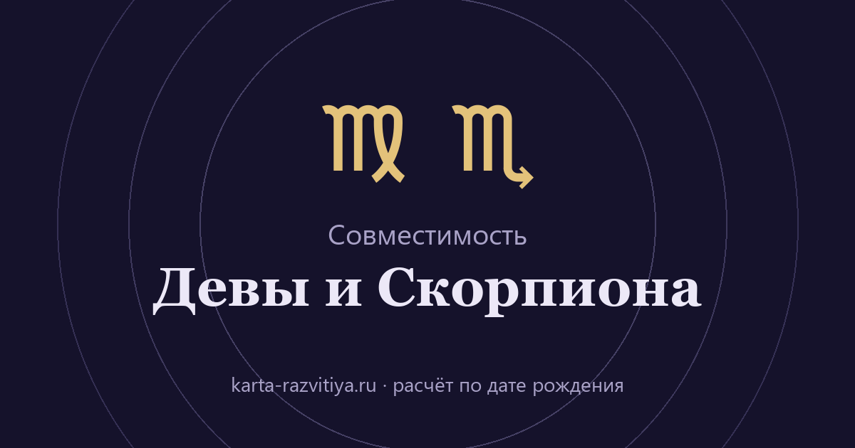 Совместимость Девы и Скорпиона — знаки Дева и Скорпион