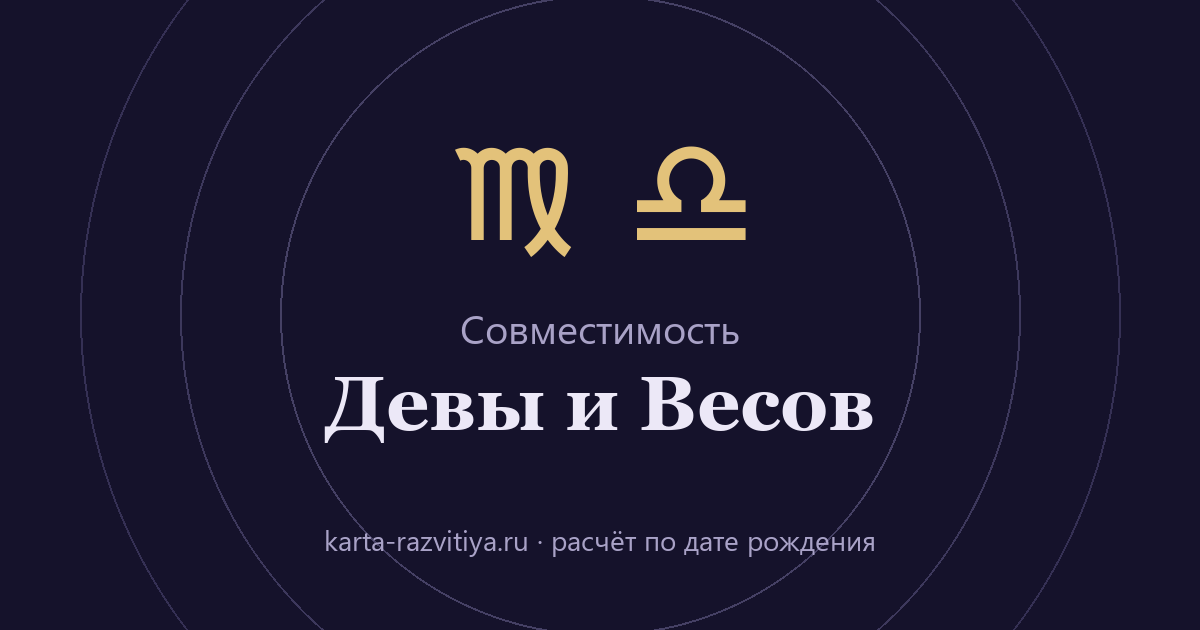 Совместимость Девы и Весов — знаки Дева и Весы