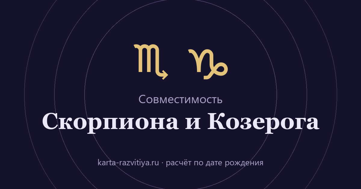 Совместимость Скорпиона и Козерога — знаки Скорпион и Козерог