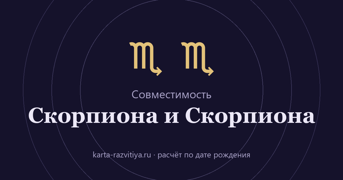 Совместимость Скорпиона и Скорпиона — знаки Скорпион и Скорпион