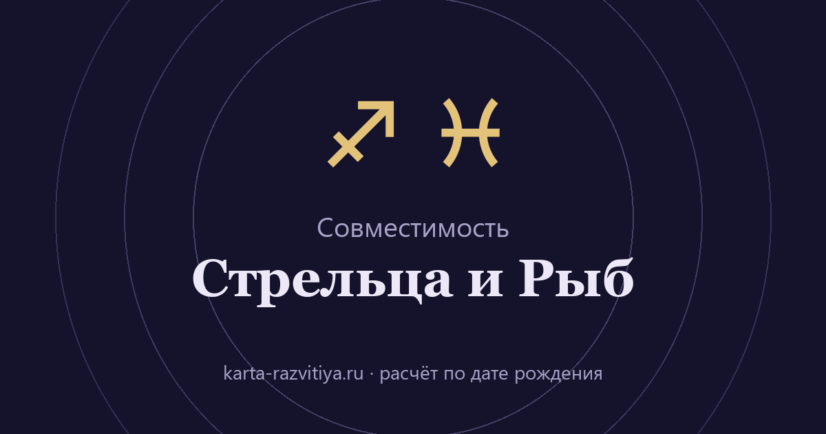 Совместимость Стрельца и Рыб — знаки Стрелец и Рыбы