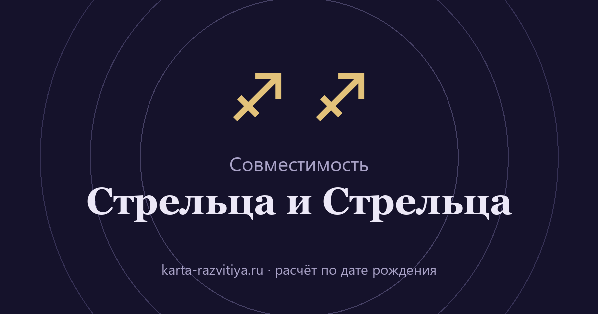 Совместимость Стрельца и Стрельца — знаки Стрелец и Стрелец