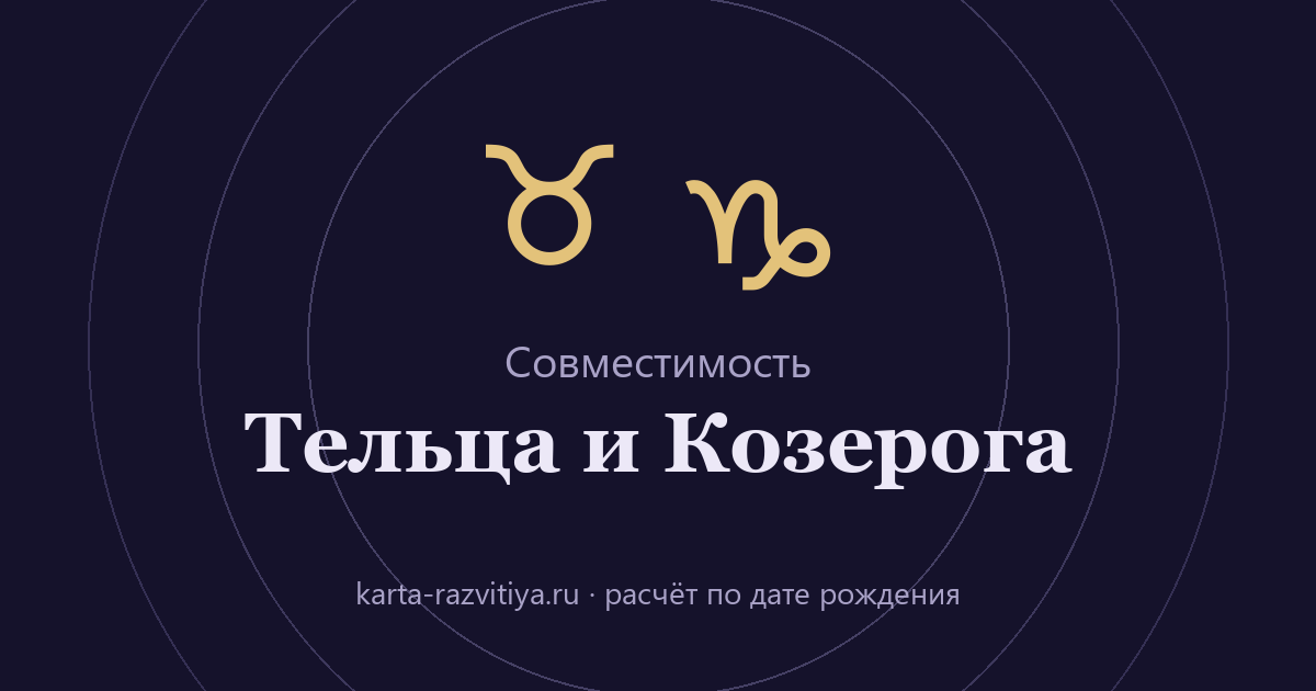 Совместимость Тельца и Козерога — знаки Телец и Козерог