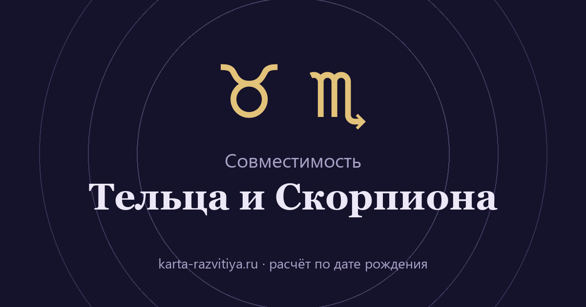 Совместимость Тельца и Скорпиона — знаки Телец и Скорпион