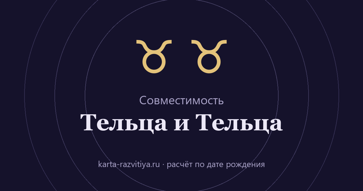 Совместимость Тельца и Тельца — знаки Телец и Телец