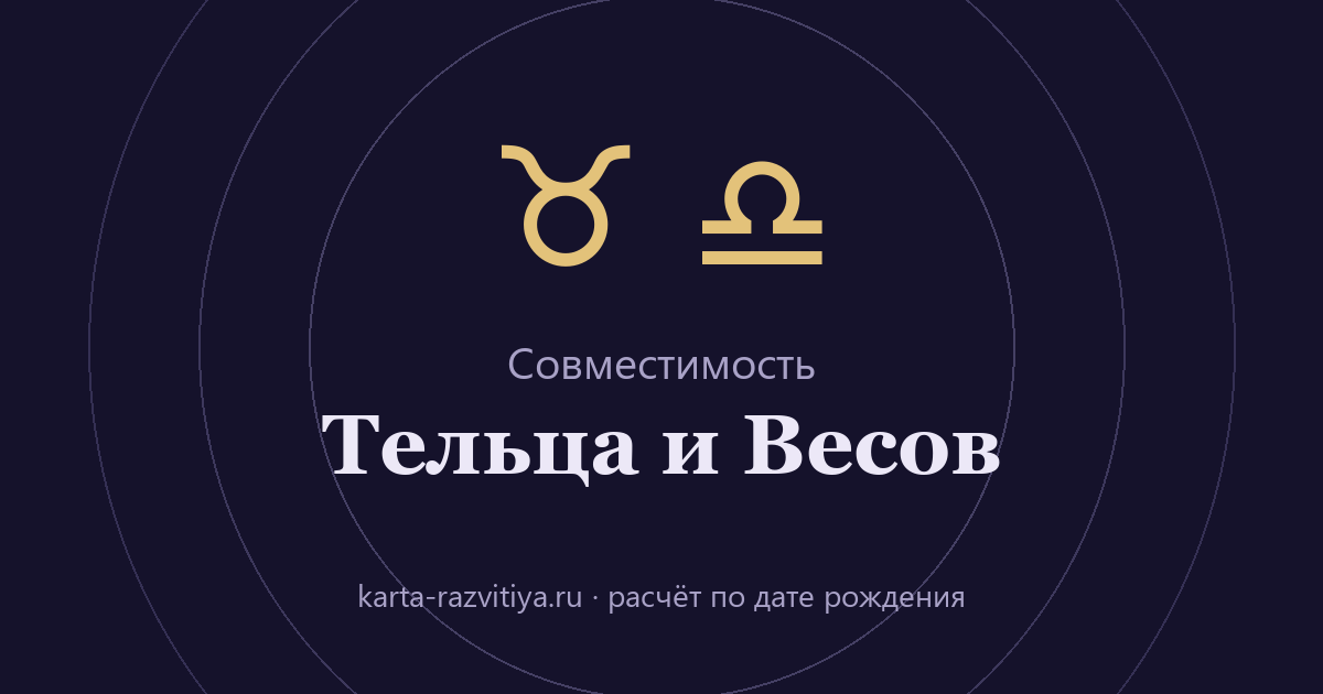 Совместимость Тельца и Весов — знаки Телец и Весы