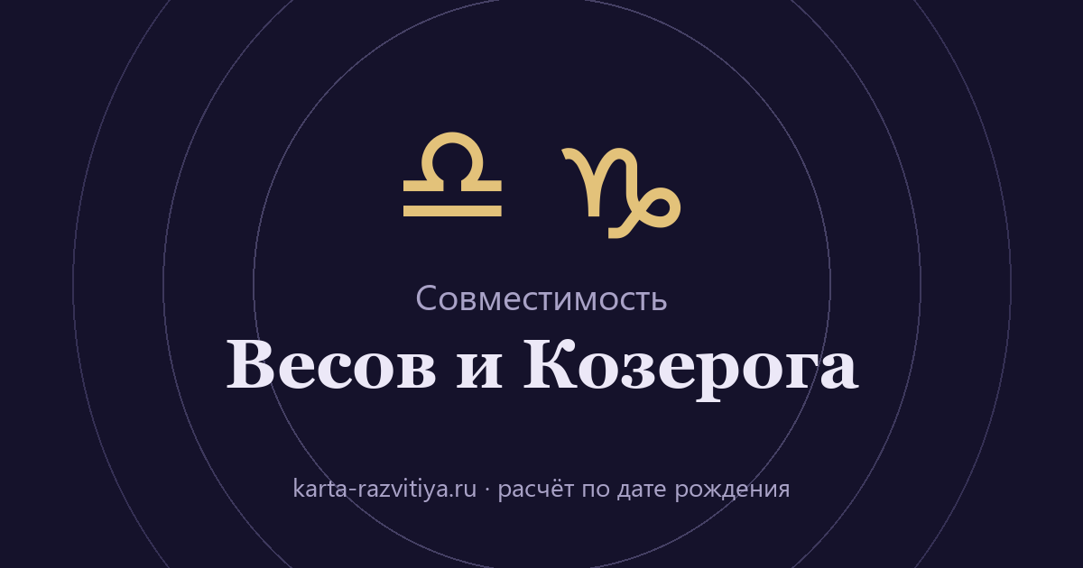 Совместимость Весов и Козерога — знаки Весы и Козерог