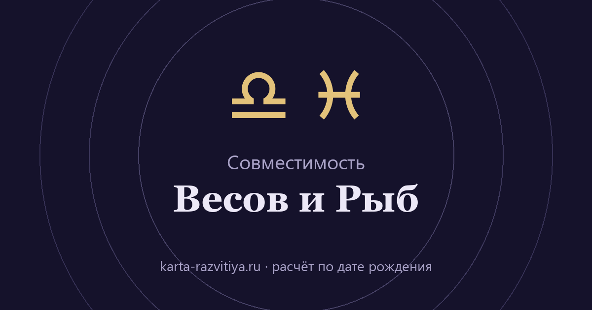 Совместимость Весов и Рыб — знаки Весы и Рыбы