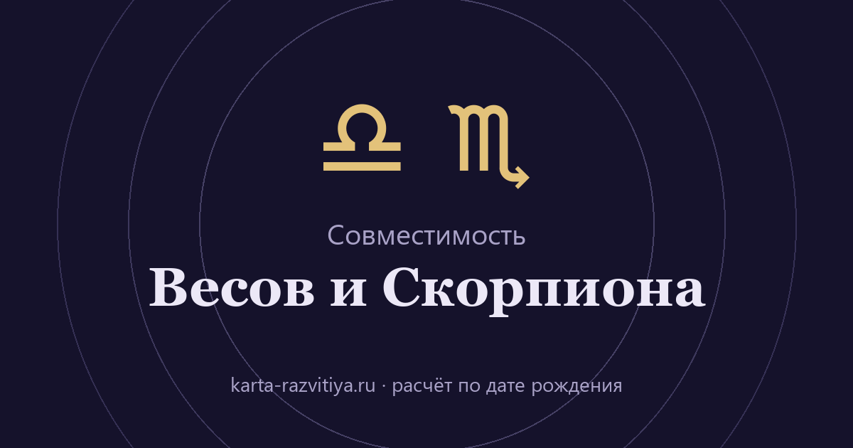 Совместимость Весов и Скорпиона — знаки Весы и Скорпион